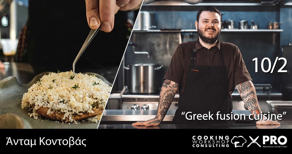Σεμινάριο CWC PRO  MasterClass «Greek Fusion Cuisine» με τον chef  Άνταμ Κοντοβά