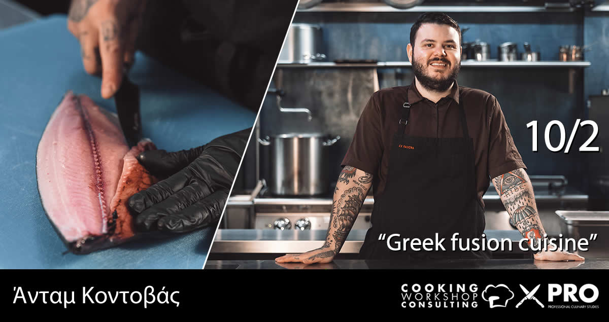 Σεμινάριο CWC PRO  MasterClass «Greek Fusion Cuisine» με τον chef  Άνταμ Κοντοβά