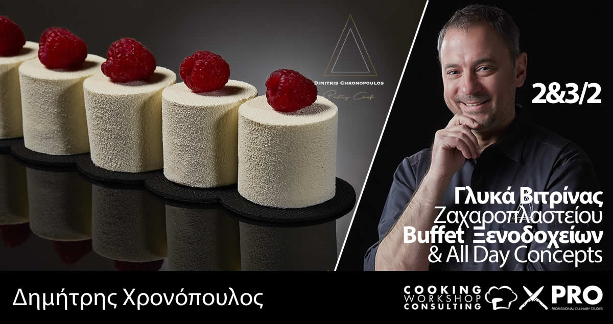 Σεμινάριο ΓΛΥΚΑ ΒΙΤΡΙΝΑΣ ΖΑΧΑΡΟΠΛΑΣΤΕΙΟΥ | BUFFET ΞΕΝΟΔΟΧΕΙΩΝ | ALL DAY  CONCEPTS