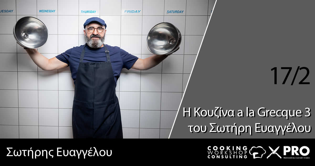 Σεμινάριο Κουζίνα a la Grecque του Σωτήρη Ευαγγέλου