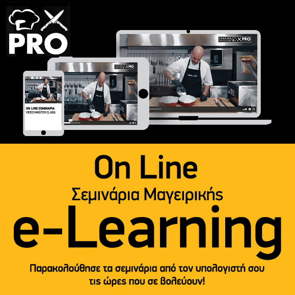 Σχολή Μαγειρικής Ζαχαροπλαστικής Online Σεμινάρια Μαγειρικής Ζαχαροπλαστικής E-Learning