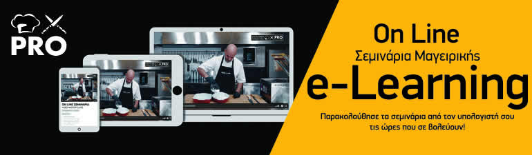 Σχολή Μαγειρικής Ζαχαροπλαστικής Online Σεμινάρια Μαγειρικής Ζαχαροπλαστικής E-Learning